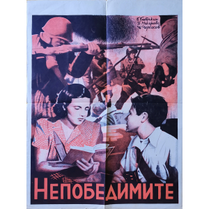 Филмов плакат "Непобедимите" (СССР) - 1942